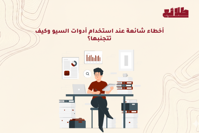 أخطاء شائعة عند استخدام أدوات السيو وكيف تتجنبها | شركة طلائع