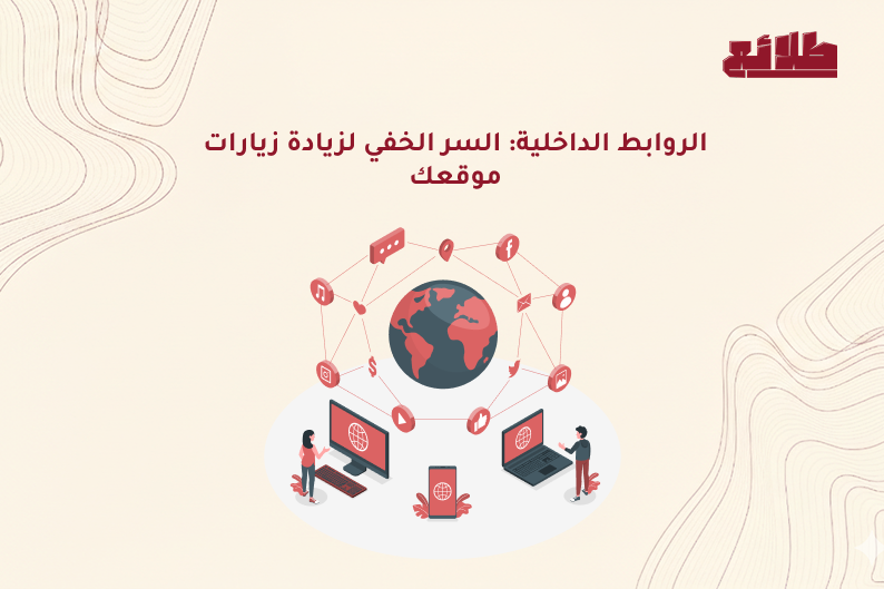 الروابط الداخلية