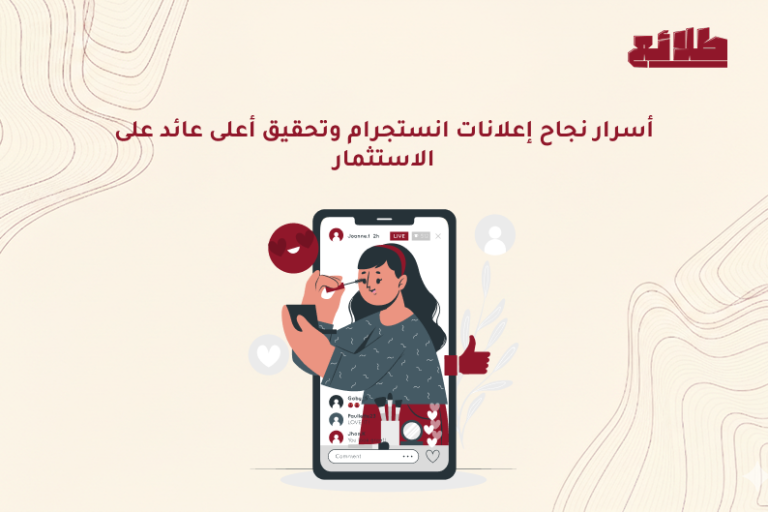 أسرار نجاح إعلانات انستجرام وتحقيق أعلى عائد على الاستثمار