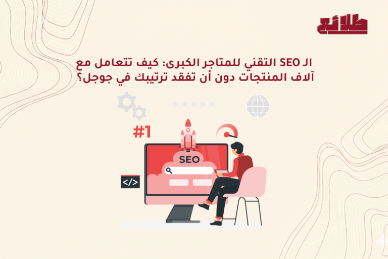 الـ SEO التقني للمتاجر الكبرى