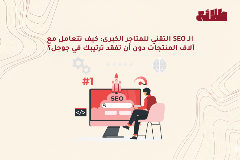 الـ SEO التقني للمتاجر الكبرى