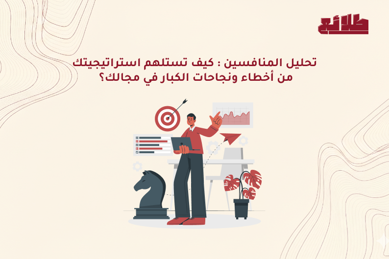 تحليل المنافسين