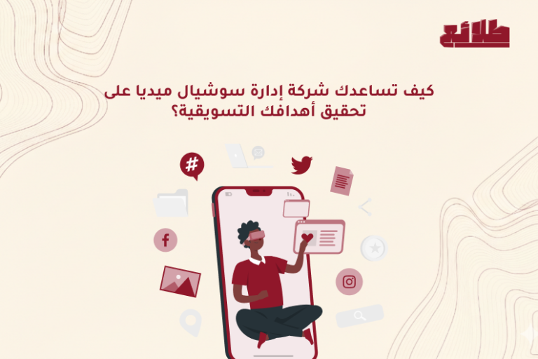 كيف تساعدك شركة إدارة سوشيال ميديا على تحقيق أهدافك التسويقية؟