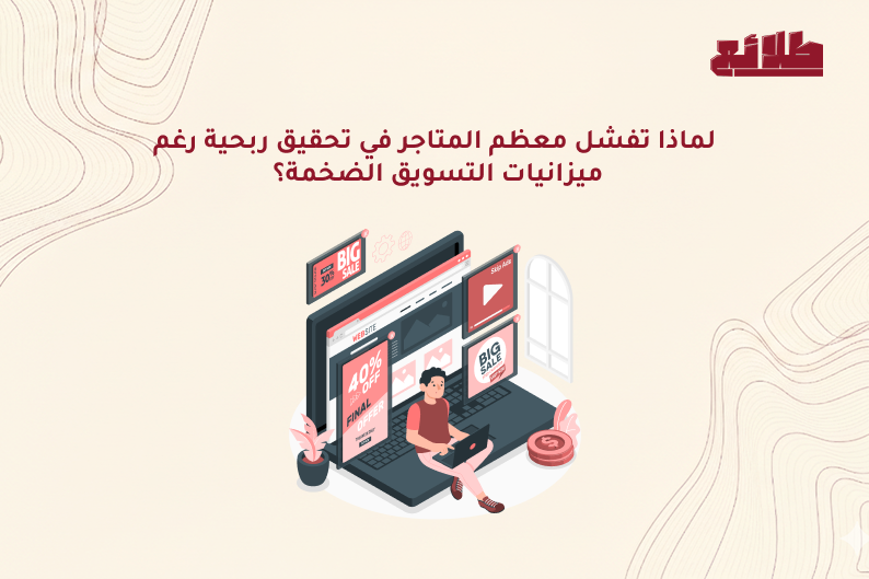 إدارة الربحية في المتاجر الإلكترونية