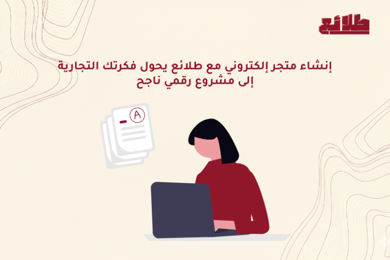 إنشاء متجر إلكتروني