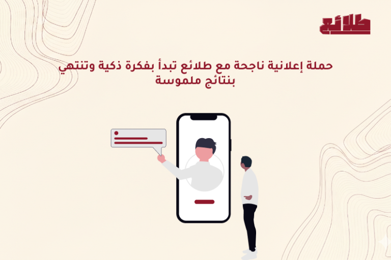 حملة إعلانية ناجحة مع طلائع تبدأ بفكرة ذكية وتنتهي بنتائج ملموسة