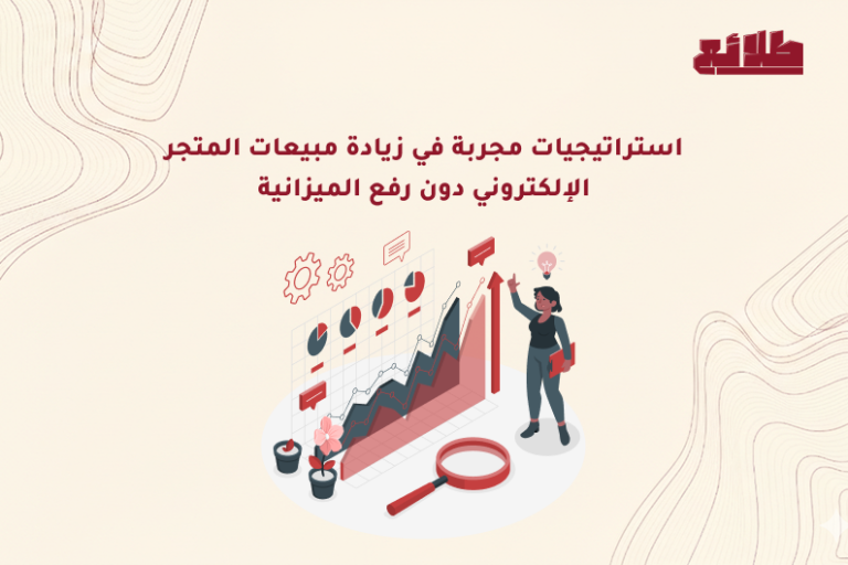 زيادة مبيعات المتجر الإلكتروني