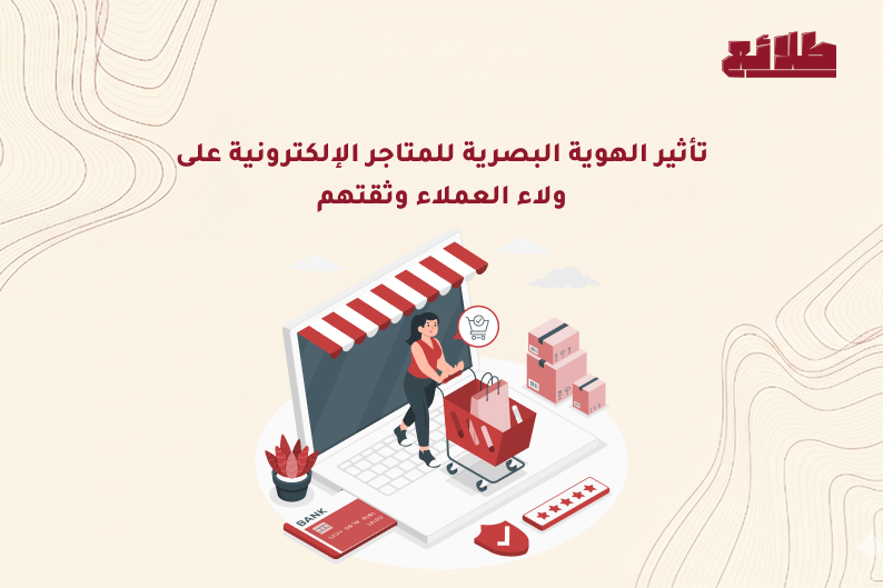 الهوية البصرية للمتاجر الإلكترونية