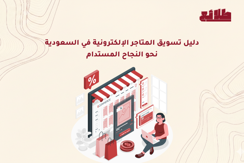 تسويق المتاجر الإلكترونية في السعودية