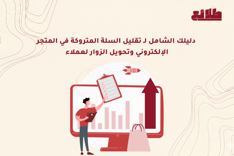 تقليل السلة المتروكة في المتجر الإلكتروني